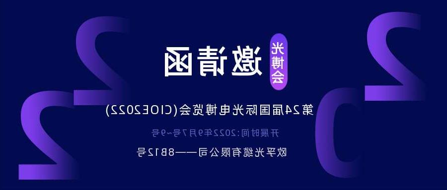 本溪市2022.9.7深圳光电博览会，诚邀您相约